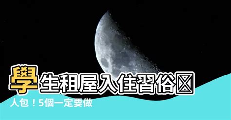 學生租屋入住習俗|租的房子要拜地主嗎？5個你不可不知的理由！